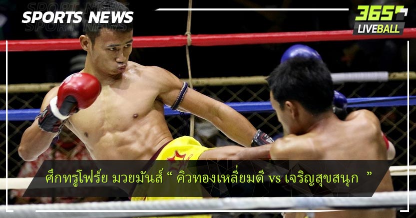 ศึกทรูโฟร์ย มวยมันส์ “ คิวทองเหลี่ยมดี vs เจริญสุขสนุก  ” 