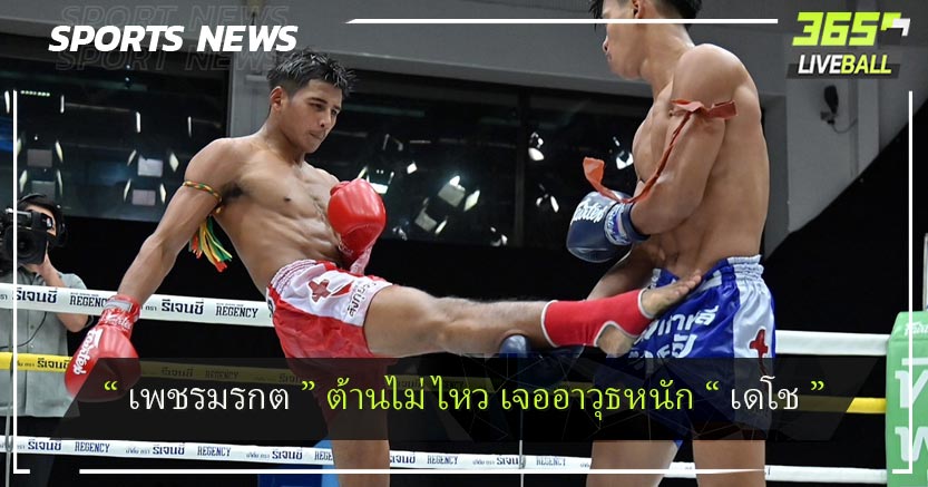  “ เพชรมรกต ” ต้านไม่ไหว เจออาวุธหนัก “ เดโช ”