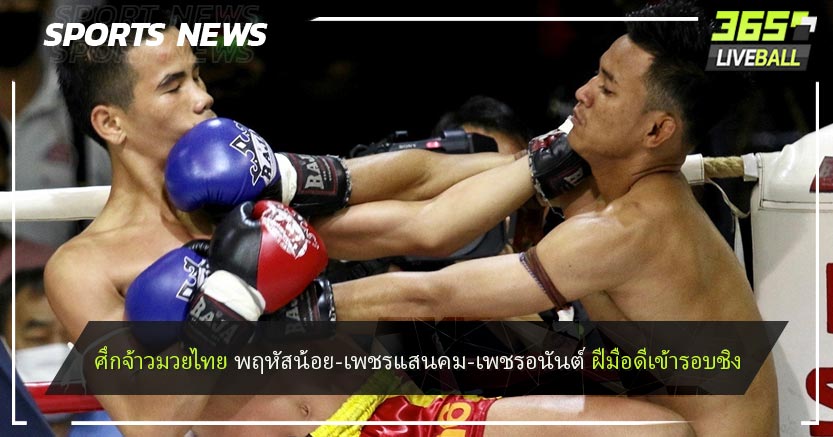 ศึกจ้าวมวยไทย พฤหัสน้อย-เพชรแสนคม-เพชรอนันต์ ฝีมือดีเข้ารอบชิง