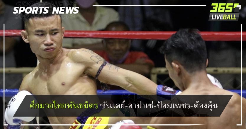 ศึกมวยไทยพันธมิตร ซันเดย์-อาปาเช่-ป้อมเพชร-ต้องลุ้น