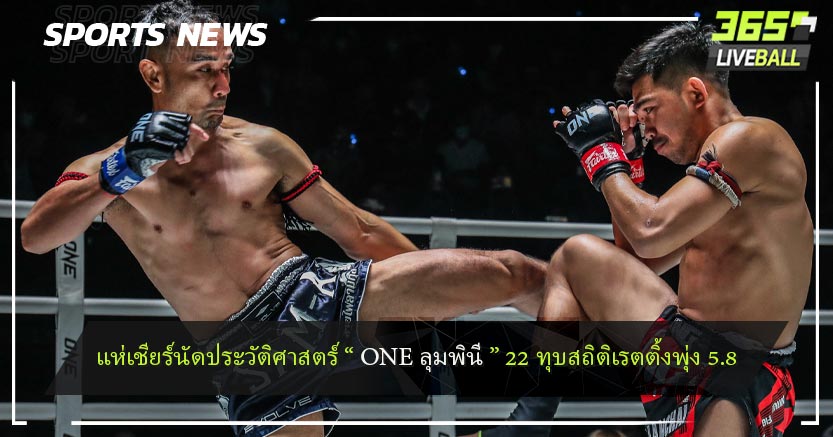 แห่เชียร์นัดประวัติศาสตร์ “ ONE ลุมพินี ” 22 ทุบสถิติเรตติ้งพุ่ง 5.8