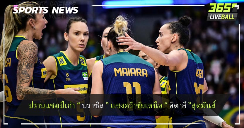 ปราบแชมป์เก่า “ บราซิล ” แซงคว้าชัยเหนืออิตาลีสุดมันส์