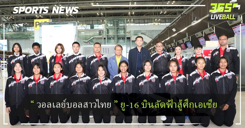  “ วอลเลย์บอลสาวไทย ” ยู-16 บินลัดฟ้าสู้ศึกเอเชีย