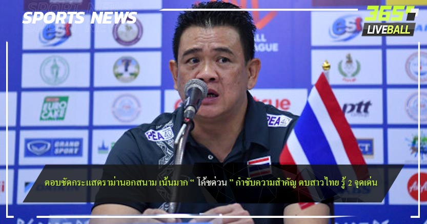 ตอบชัดกระแสดราม่านอกสนาม เน้นมาก “ โค้ชด่วน ” กำชับความสำคัญ ตบสาวไทย รู้ 2 จุดเด่น 