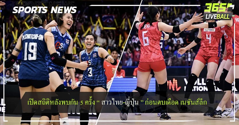 เปิดสถิติหลังพบกัน 5 ครั้ง “ สาวไทย-ญี่ปุ่น ” ก่อนตบเดือด เนชันส์ลีก 