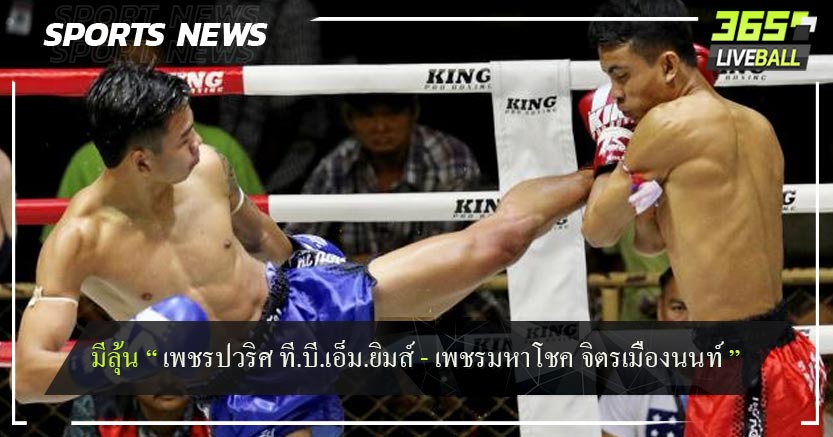 มีลุ้น “ เพชรปวริศ ที.บี.เอ็ม.ยิมส์ - เพชรมหาโชค จิตรเมืองนนท์ ”