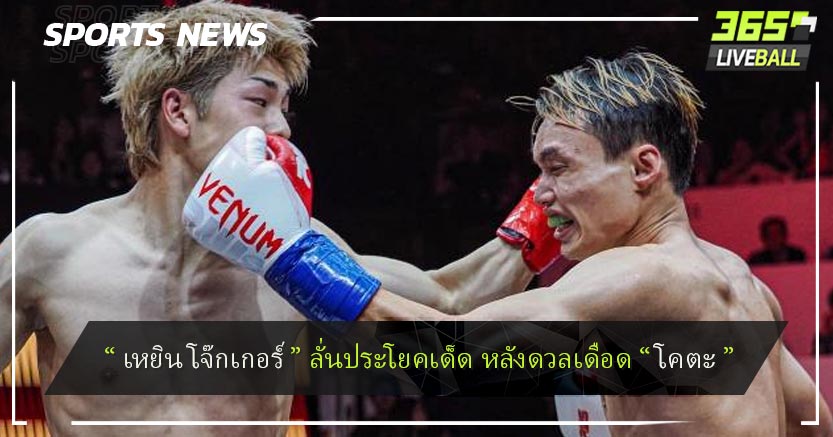  “ เหยิน โจ๊กเกอร์ ” ลั่นประโยคเด็ด หลังดวลเดือด “ โคตะ ”