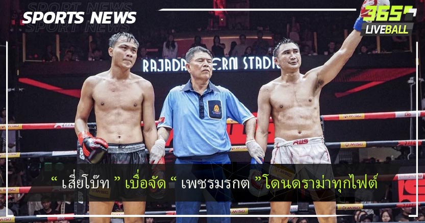  “ เสี่ยโบ๊ท ” เบื่อจัด “ เพชรมรกต ” โดนดราม่าทุกไฟต์