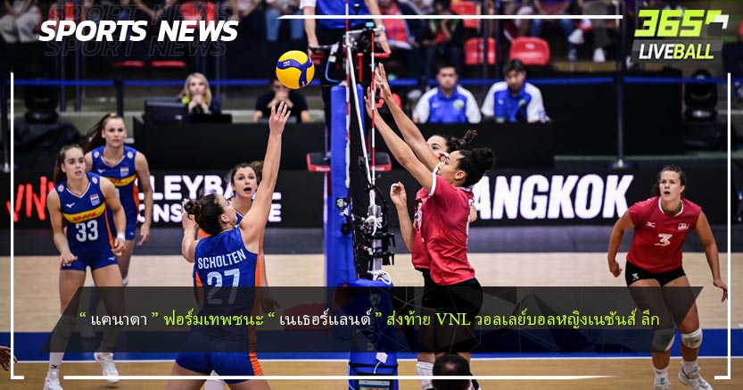 “ แคนาดา ” ฟอร์มเทพชนะ “ เนเธอร์แลนด์ ” ส่งท้าย VNL วอลเลย์บอลหญิงเนชันส์ ลีก