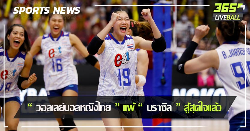 “ วอลเลย์บอลหญิงไทย ” เเพ้ “ บราซิล ” สู้สุดใจเเล้ว