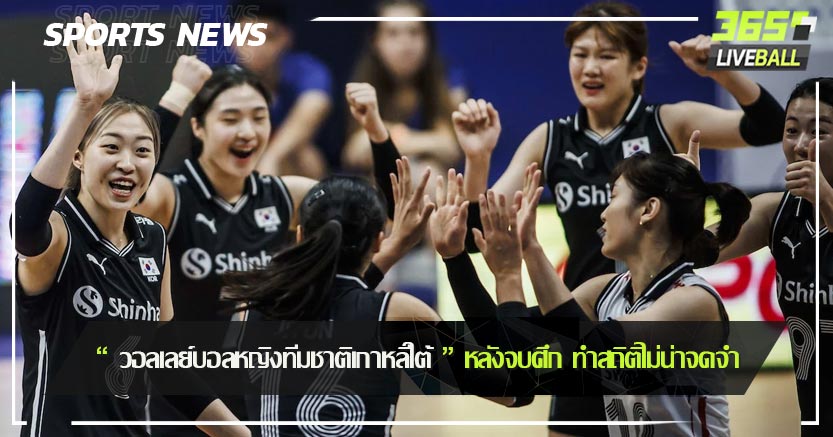 “ วอลเลย์บอลหญิงทีมชาติเกาหลีใต้ ” หลังจบศึกทำ สถิติไม่น่าจดจำ