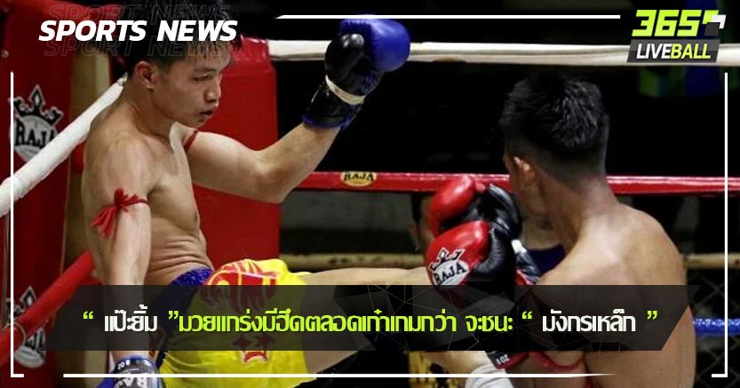 “ แป๊ะยิ้ม ” มวยแกร่งมีฮึดตลอดเก๋าเกมกว่า จะชนะ “ มังกรเหล็ก ”