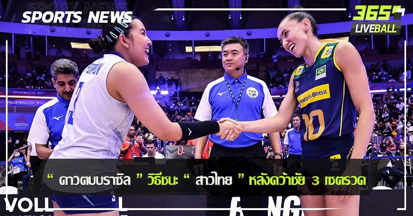 “ ดาวตบบราซิล ” วิธีชนะ “ สาวไทย ” หลังคว้าชัย 3 เซตรวด