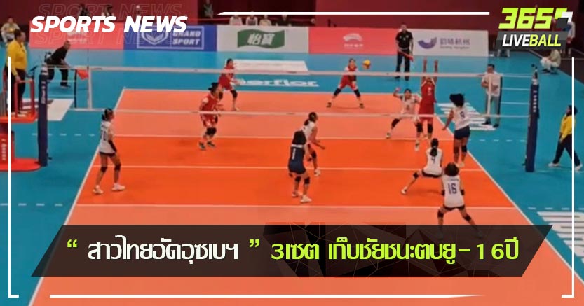 “ สาวไทยอัดอุซเบฯ ” 3เซต เก็บชัยชนะตบยู-16ปี