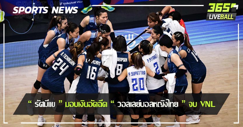 “ รัศมีแข ” มอบเงินอัดฉีด “ วอลเลย์บอลหญิงไทย ” จบ VNL