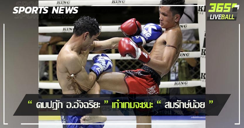 “ คมปฏัก อ.อัจฉริยะ ” เก๋าเกมจะชนะ “ สมรักษ์น้อย ” 