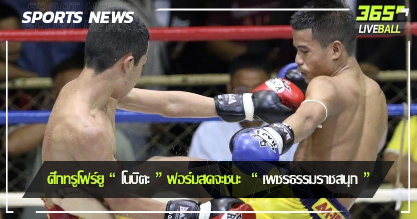 ศึกทรูโฟร์ยู “ โนบิตะ ” ฟอร์มสดจะชนะ  “ เพชรธรรมราชสนุก ”