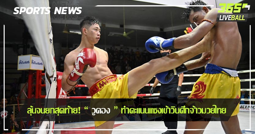 ลุ้นจนยกสุดท้าย!“ วูคอง ” ทำคะแนนแซงเข้าวินศึกจ้าวมวยไทย