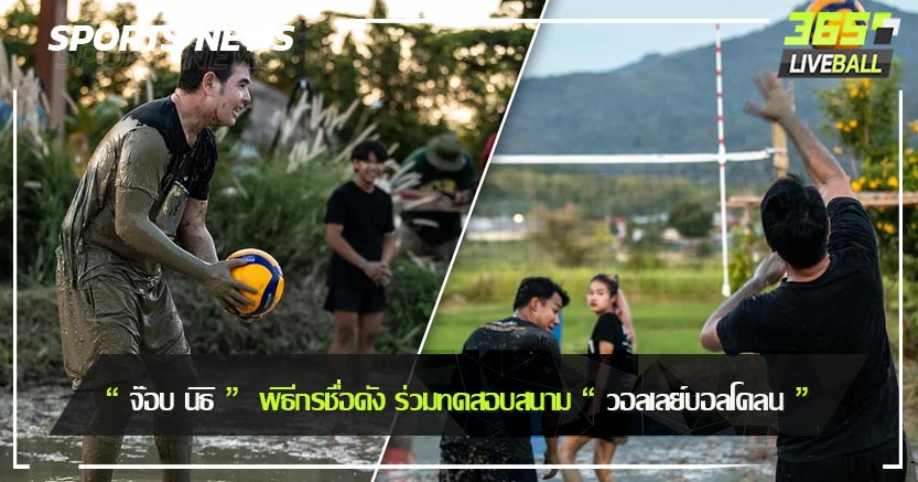 “ จ๊อบ นิธิ ”  พิธีกรชื่อดัง ร่วมทดสอบสนาม “ วอลเลย์บอลโคลน ”