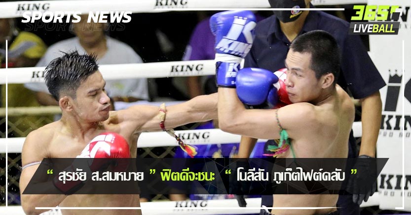 “ สุรชัย ส.สมหมาย ” ฟิตดีจะชนะ  “ โนลีสัน ภูเก็ตไฟต์คลับ ” 