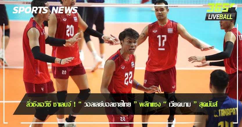 ลิ่วชิงเอวีซี ชาเลนจ์ ! “ วอลเลย์บอลชายไทย ” พลิกแซง “ เวียดนาม ” สุดมันส์ 