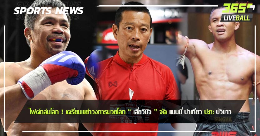 ไฟต์ถล่มโลก ! เตรียมเขย่าวงการมวยโลก “ เสี่ยวินิจ ” จัด แมนนี่ ปาเกียว ปะทะ บัวขาว