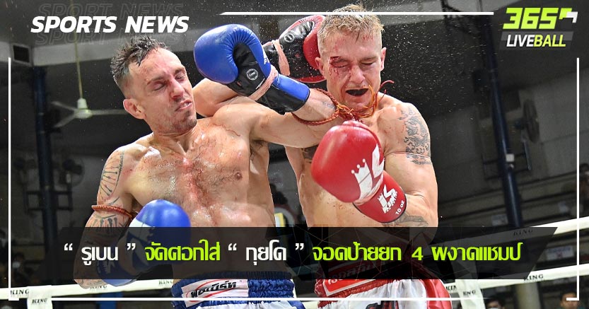 “ รูเบน ” จัดศอกใส่ “ กุยโด ” จอดป้ายยก 4 ผงาดแชมป์