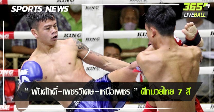 “ พันศักดิ์-เพชรวิเศษ-เหนือเพชร ” ศึกมวยไทย 7 สี