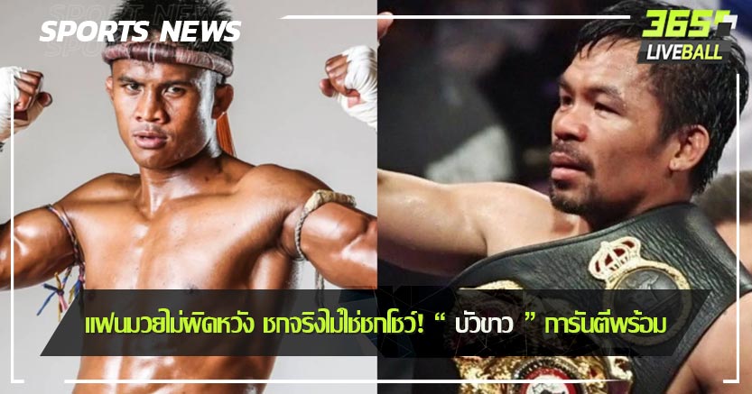 แฟนมวยไม่ผิดหวัง ชกจริงไม่ใช่ชกโชว์! “ บัวขาว ” การันตีพร้อม