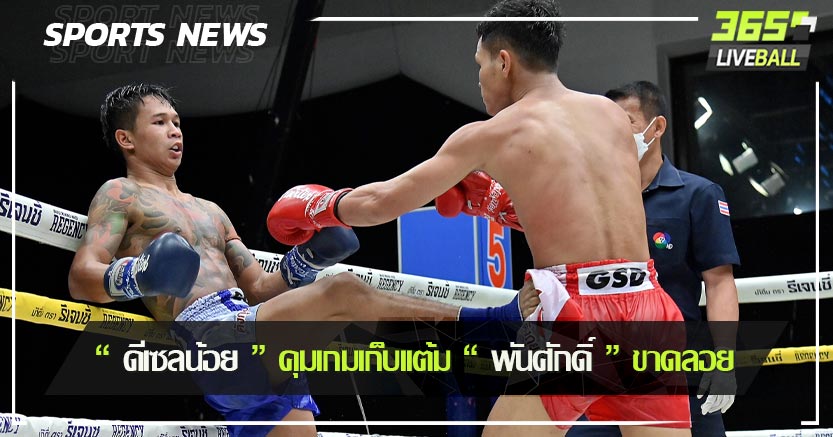 “ ดีเซลน้อย ” คุมเกมเก็บเเต้ม “ พันศักดิ์ ” ขาดลอย