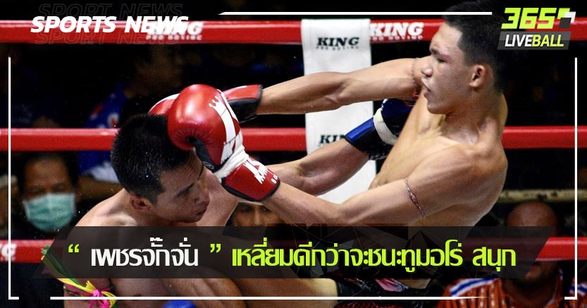 “ เพชรจั๊กจั่น ” เหลี่ยมดีกว่าจะชนะทูมอโร่ สนุก