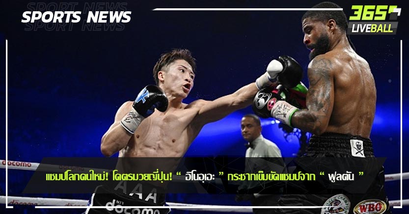 เเชมป์โลกคนใหม่! โคตรมวยญี่ปุ่น! “ อิโนอุเอะ ” กระชากเข็มขัดแชมป์จาก “ ฟูลตัน ”
