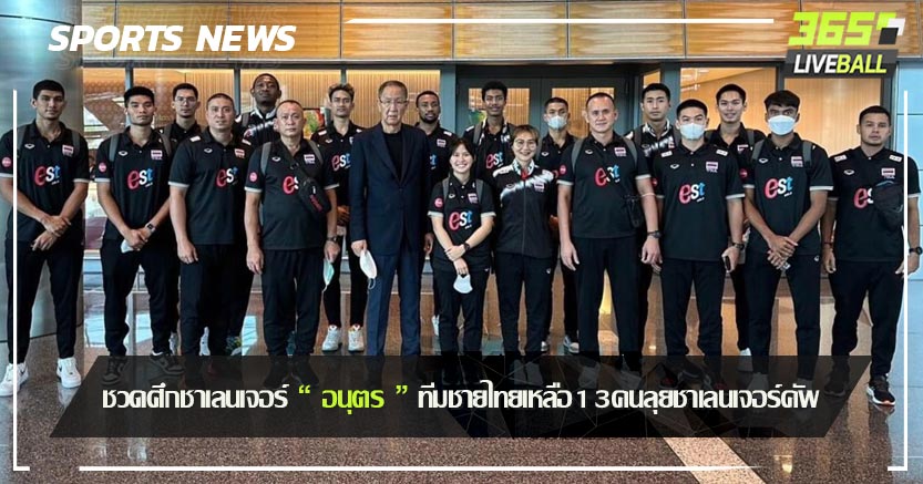 ชวดศึกชาเลนเจอร์ “ อนุตร ” ทีมชายไทยเหลือ13คนลุยชาเลนเจอร์คัพ