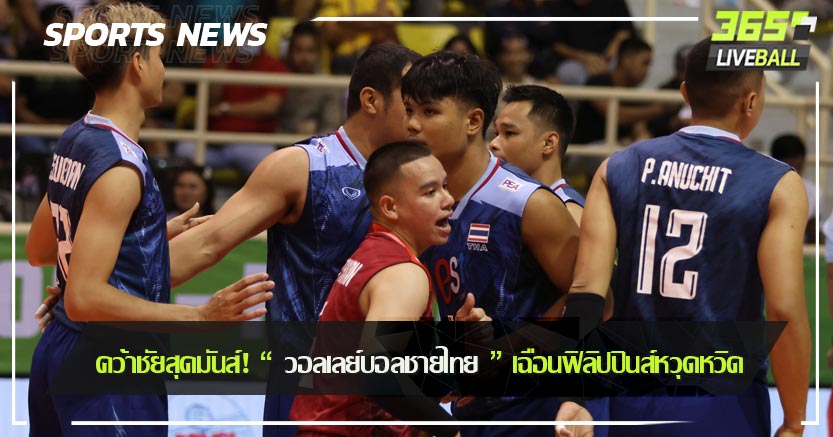 คว้าชัยสุดมันส์! “ วอลเลย์บอลชายไทย ” เฉือนฟิลิปปินส์หวุดหวิด
