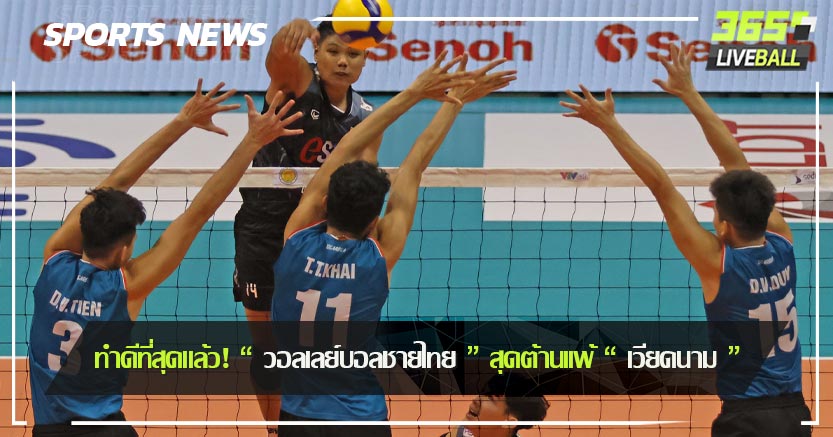 ทำดีที่สุดเเล้ว! “ วอลเลย์บอลชายไทย ” สุดต้านเเพ้ “ เวียดนาม ”