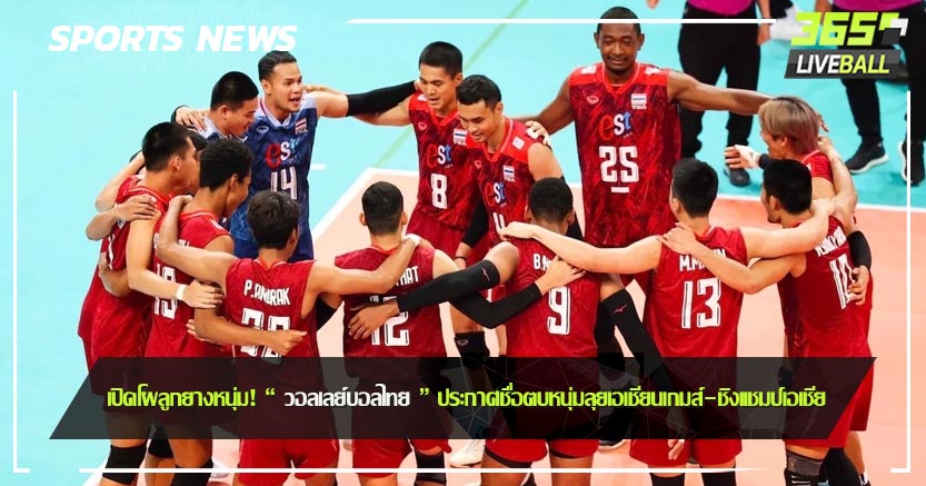 เปิดโผลูกยางหนุ่ม! “ วอลเลย์บอลไทย ” ประกาศชื่อตบหนุ่มลุยเอเชียนเกมส์-ชิงแชมป์เอเชีย