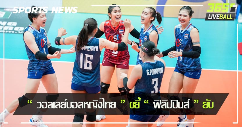 “ วอลเลย์บอลหญิงไทย ” ขยี้ “ ฟิลิปปินส์ ” ยับ