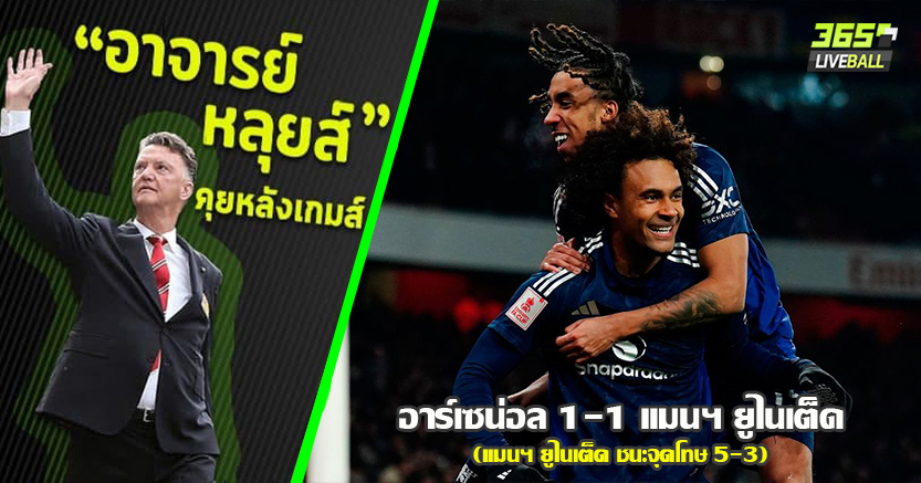 ดาโล่ต์ เหลือง-แดง ! ผี 10ตัว ยันปืน 1-1 ก่อนเฮ ชนะจุดโทษ 5-3 บายินดีร์ พระเอก