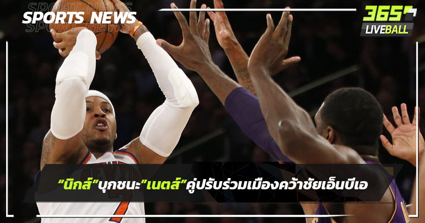 "นิกส์" บุกชนะ"เนตส์" คู่ปรับร่วมเมืองคว้าชัยเอ็นบีเอ