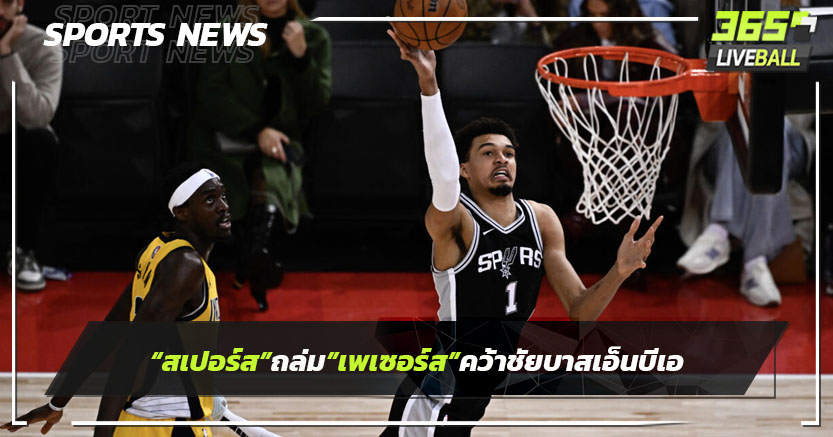 "สเปอร์ส"ถล่ม"เพเซอร์ส"คว้าชัยบาสเอ็นบีเอ 