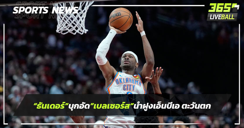 "ธันเดอร์"บุกอัดเบลเซอร์ส นำฝูงเอ็นบีเอ ตะวันตก 