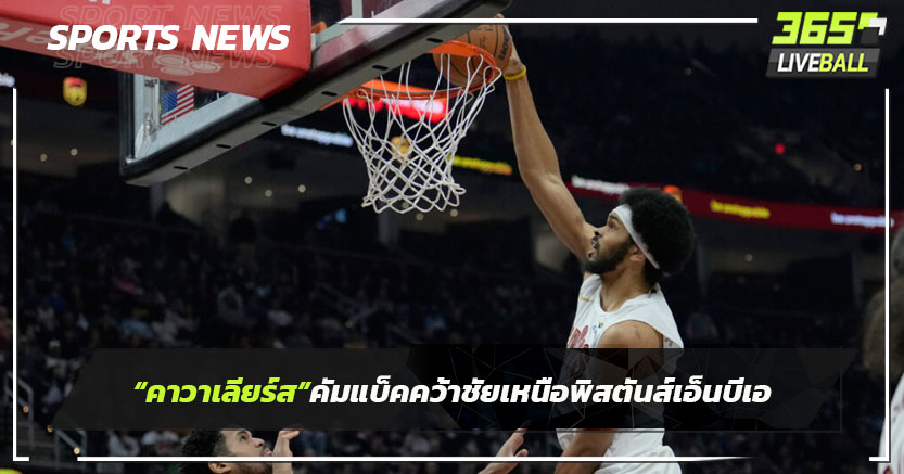 "คาวาเลียร์ส"คัมแบ็คคว้าชัยเหนือพิสตันส์เอ็นบีเอ