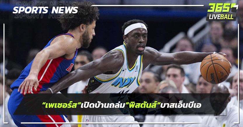 "เพเซอร์ส"เปิดบ้านถล่ม"พิสตันส์"บาสเอ็นบีเอ 