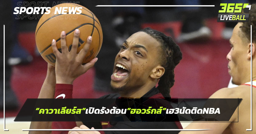 "คาวาเลียร์ส" เปิดรังต้อน"ฮอว์กส์" เฮ3นัดติดศึกเอ็นบีเอ