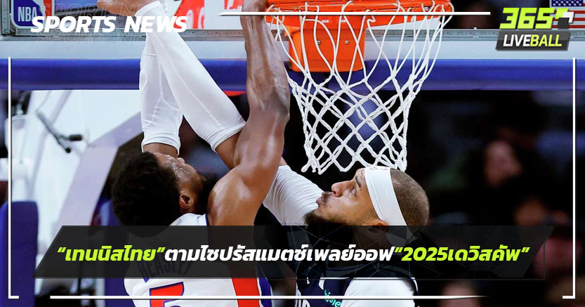 "พิสตันส์" พลิกชนะ"แมฟเวอร์ริกส์" รองแชมป์เก่าศึกเอ็นบีเอ     