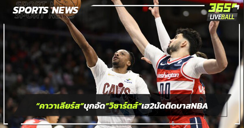 "คาวาเลียร์ส"บุกอัด"วิซาร์ดส์"เฮ2นัดติดบาสเอ็นบีเอ