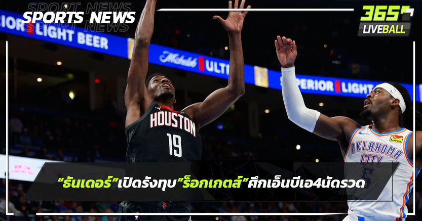 "ธันเดอร์"เปิดรังทุบ"ร็อกเกตส์"คว้าชัยศึกเอ็นบีเอ4นัดรวด