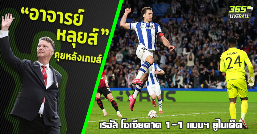 บรูโน่ แฮนด์บอลโง่ๆ ! ผี แผ่ว โซเซียดาด ตามเจ๊า 1-1 การ์นาโช่ ยิงนกตกปลา