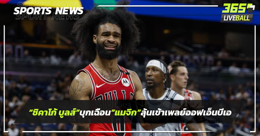 "ชิคาโก้ บูลล์ส"บุกเฉือน"แมจิก" ลุ้นเข้าเพลย์ออฟเอ็นบีเอ