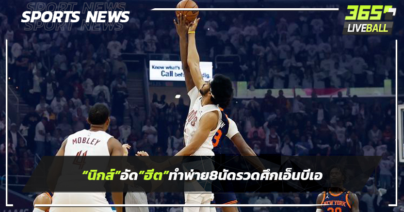 "นิกส์"อัด "ฮีต" ทำพ่าย 8 นัดรวดศึกเอ็นบีเอ